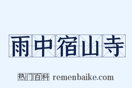 雨中宿山寺是什么意思的图片